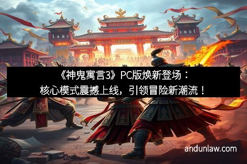《神鬼寓言3》PC版焕新登场：核心模式震撼上线，引领冒险新潮流！