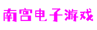 南宫(中国)电子游戏官网