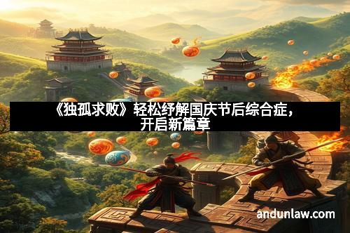 《独孤求败》轻松纾解国庆节后综合症，开启新篇章